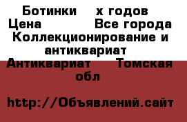 Ботинки 80-х годов › Цена ­ 2 000 - Все города Коллекционирование и антиквариат » Антиквариат   . Томская обл.